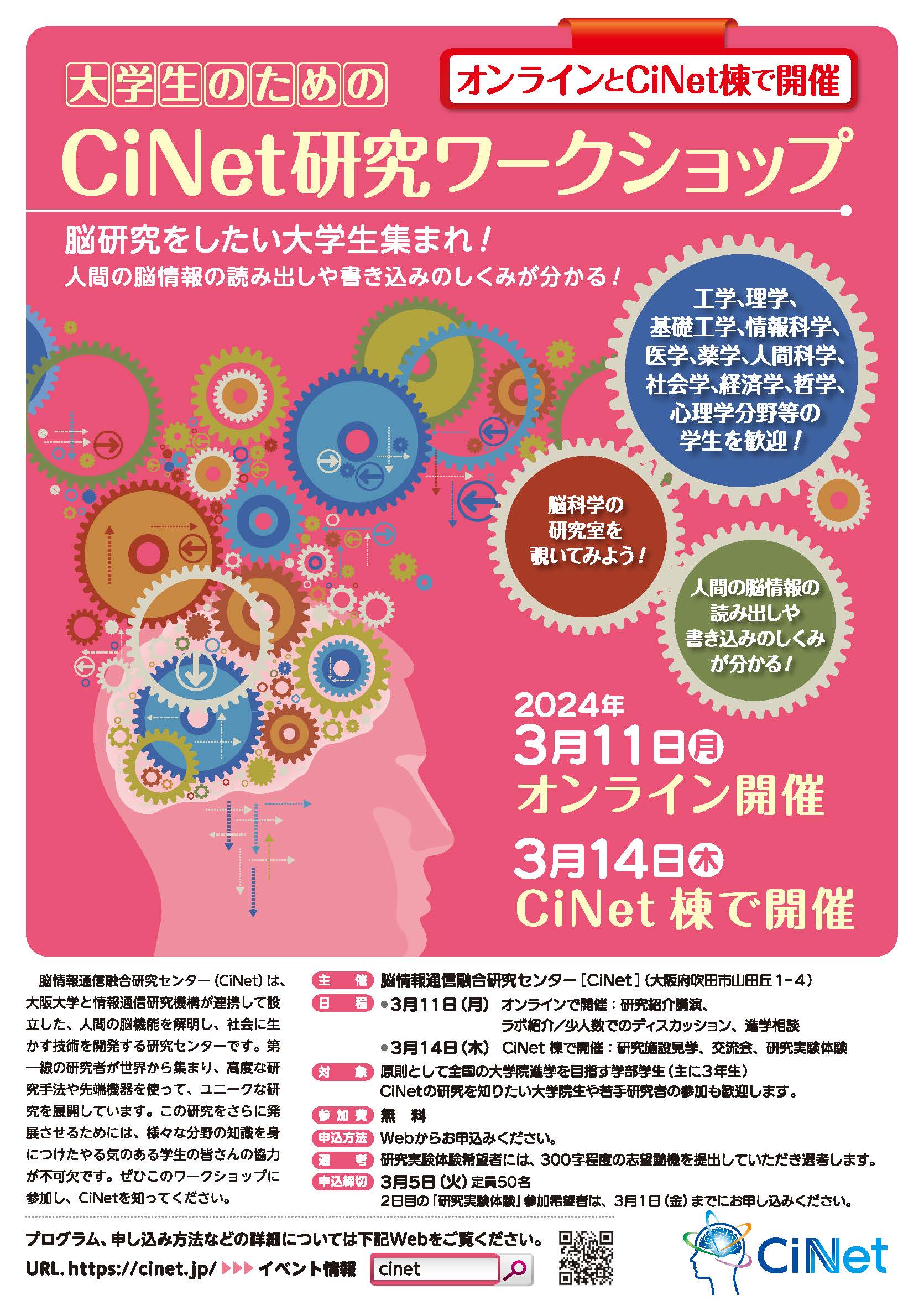 大学生のためのCiNet研究ワークショップ（2024年3月11日・14日）