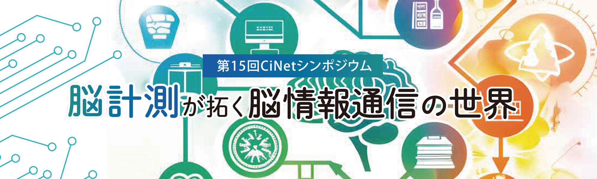 第15回CiNetシンポジウム 脳計測が拓く脳情報通信の世界