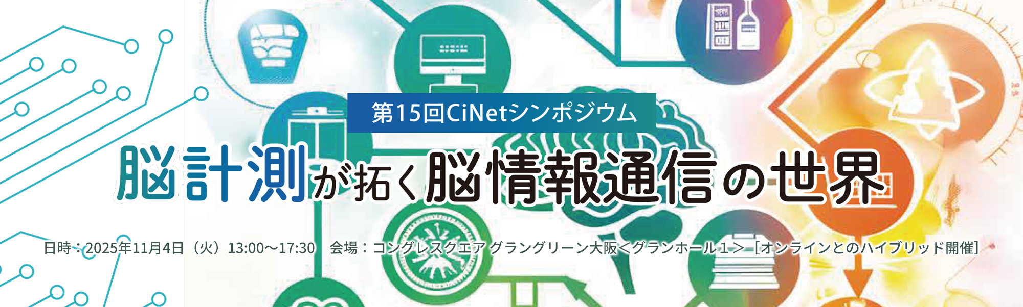 第15回CiNetシンポジウム 脳計測が拓く脳情報通信の世界